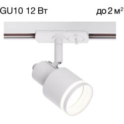 Трековый светильник Bruno CL565T10