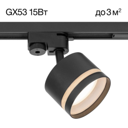 Трековый светильник Hardy CL002T11