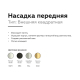 Насадка передняя Ambrella light DIY Spot N7702