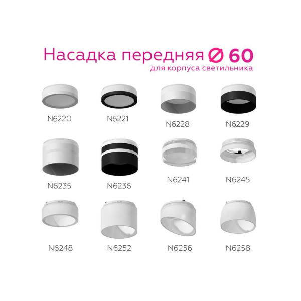 Насадка передняя Ambrella light DIY Spot N6252