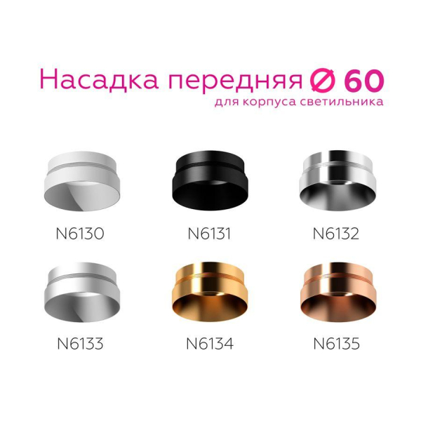 Насадка передняя Ambrella light DIY Spot N6134