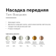 Насадка передняя Ambrella light DIY Spot N6130