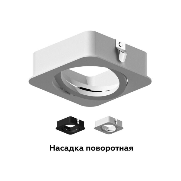 Насадка передняя поворотная Ambrella light DIY Spot N7710