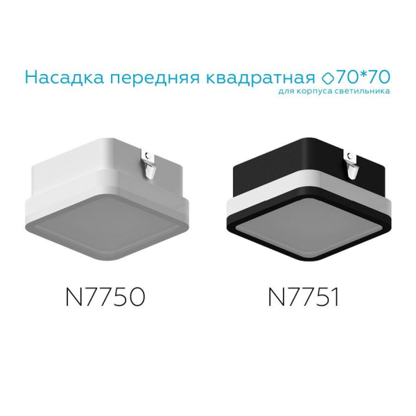 Насадка передняя Ambrella light DIY Spot N7751