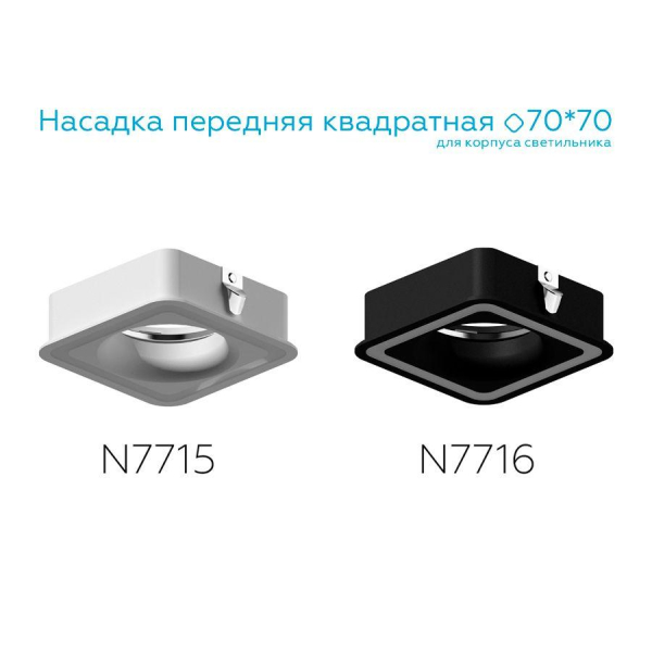 Насадка передняя Ambrella light DIY Spot N7716