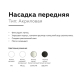 Насадка передняя Ambrella light DIY Spot N7715