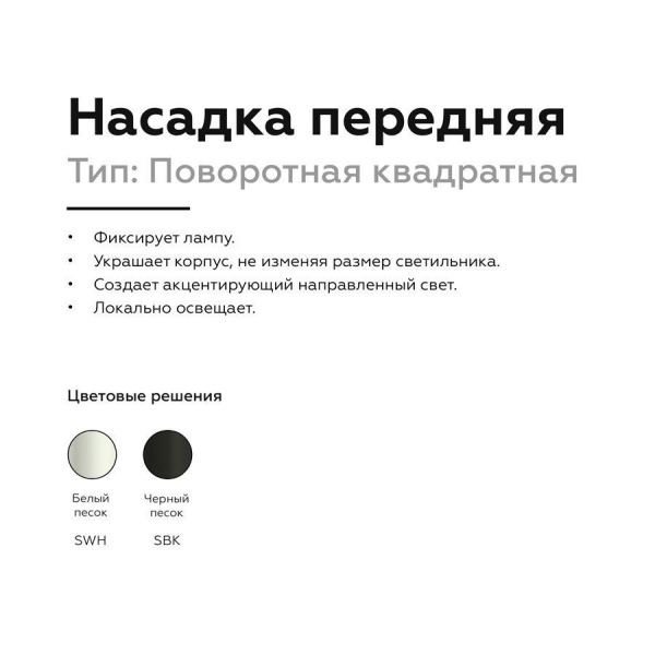 Насадка передняя поворотная Ambrella light DIY Spot N7711