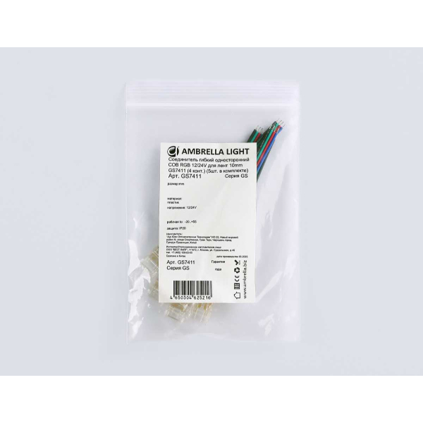 Соединитель гибкий односторонний AMBRELLA LIGHT ILLUMINATION COB RGB 12/24V для лент 10mm (4 конт.) (5шт. в комплекте) GS7411