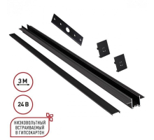 Шинопровод Novotech для встраиваемого монтажа в ГКЛ 3м (заглушки 2шт, прямой соединитель, монтажная планка) IP20 24V EASY 135273