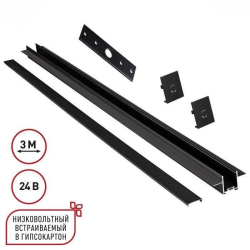 Шинопровод Novotech для встраиваемого монтажа в ГКЛ 3м (заглушки 2шт, прямой соединитель, монтажная планка) IP20 24V EASY 135273