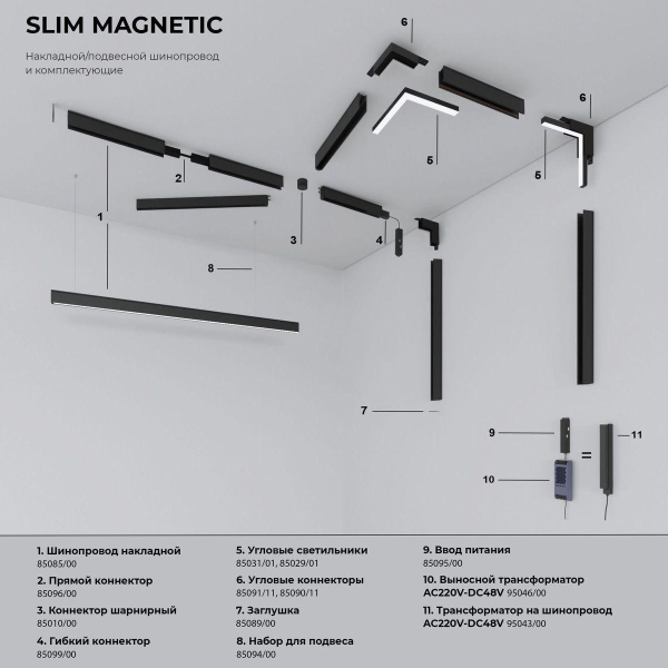 Ввод питания Elektrostandard Slim Magnetic 85095/00 a061245