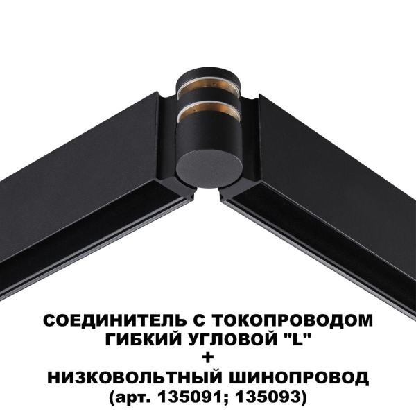 Коннектор гибкий L-образный Novotech Shino Flum 135249