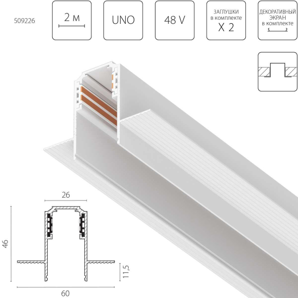 Трек встраиваемый UNO 48V 2м (Заглушки и декоративный экран в комплекте) Uno Lightstar 509226