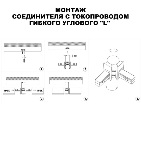 Коннектор гибкий L-образный Novotech Shino Flum 135248