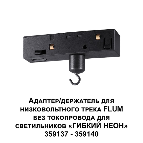 Адаптер для низковольтного трека FLUM Novotech Konst Ramo 359141