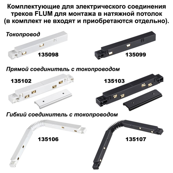 Соединитель угловой для низковольтного шинопровода Novotech Shino Flum (2 шт.) 135134