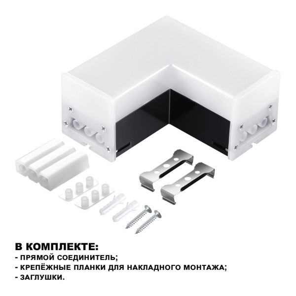 Светильник-соединитель L-образный (1 сетевой вход) Novotech Over Bits 359117 Светильник-соединитель L-образный (1 сетевой вход) Novotech Over Bits 359117