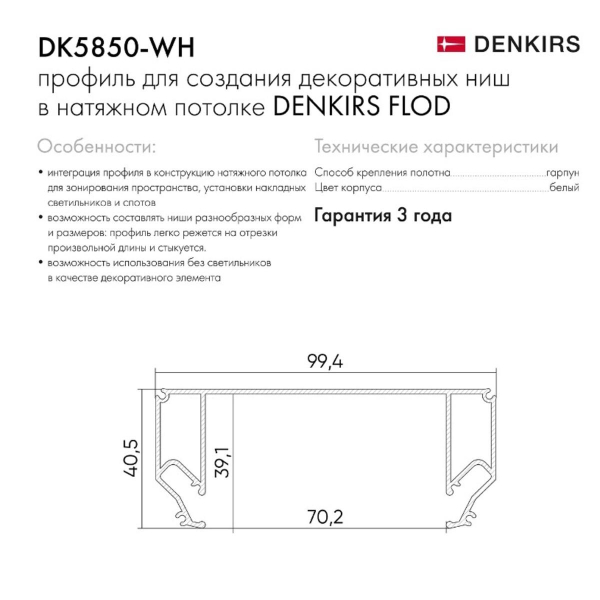 Профиль Denkirs Flod DK5850-WH