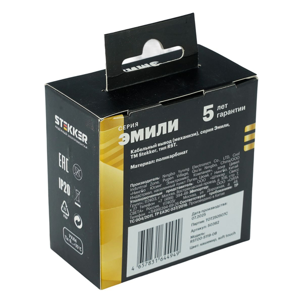 Кабельный вывод (механизм), Stekker Эмили, RST00-5119-08, кашемир, soft touch 50362