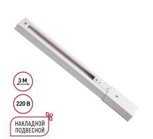 Однофазный трехжильный шинопровод с токопроводом и заглушкой 3м Novotech EXPERT 135295