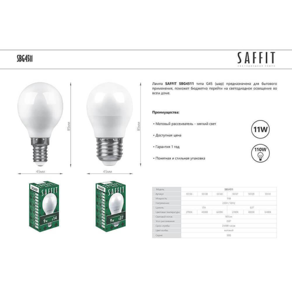 Лампа светодиодная Saffit E27 11W 2700K Шар Матовая SBG4511 55137 Лампа светодиодная Saffit E27 11W 2700K Шар Матовая SBG4511 55137