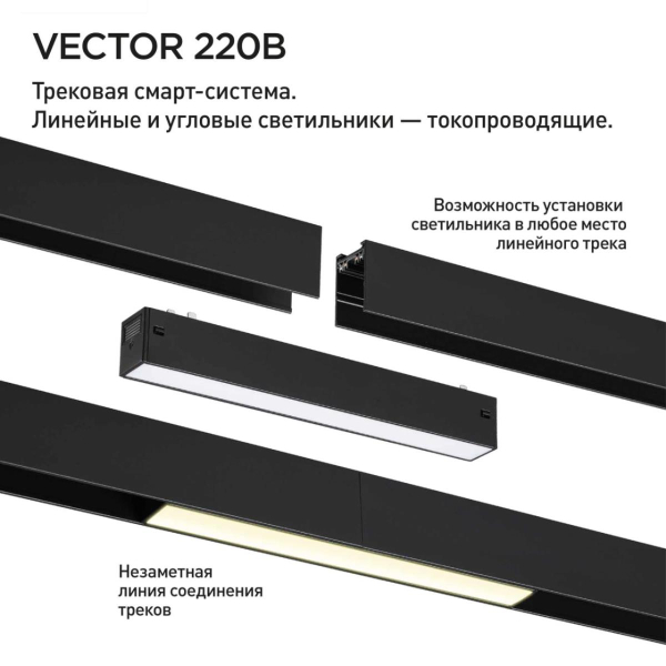 Трековый светильник Novotech VECTOR 359941