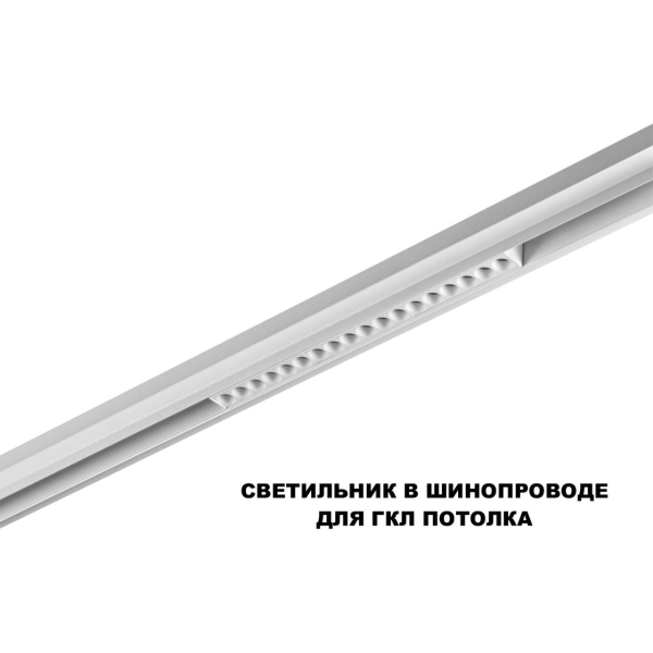 Трековый светильник Novotech FLUM 359634