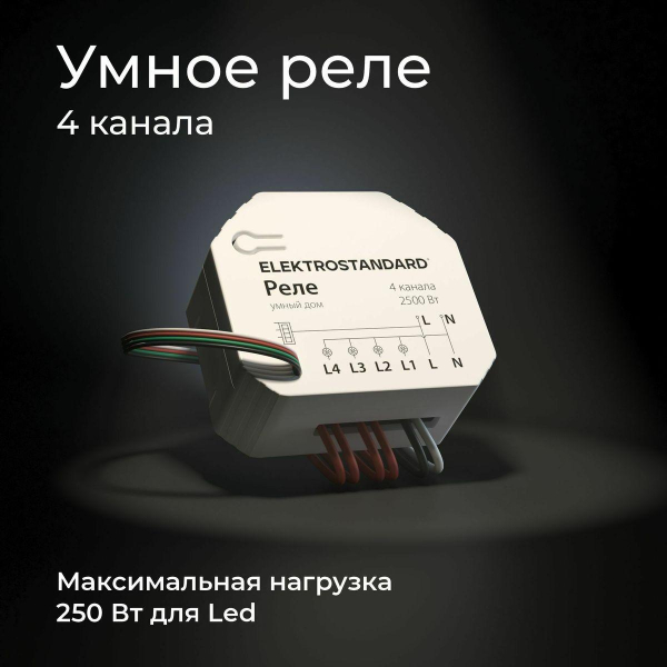 Реле Wi-Fi Elektrostandard 76005/00 4690389184406