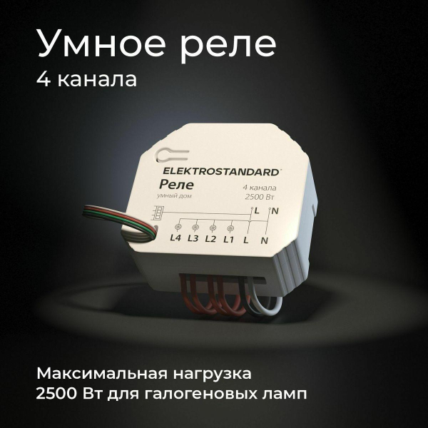 Реле Wi-Fi Elektrostandard 76005/00 4690389184406