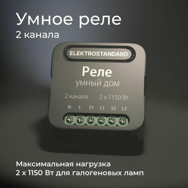 Реле Wi-Fi Elektrostandard 76007/00 4690389185083