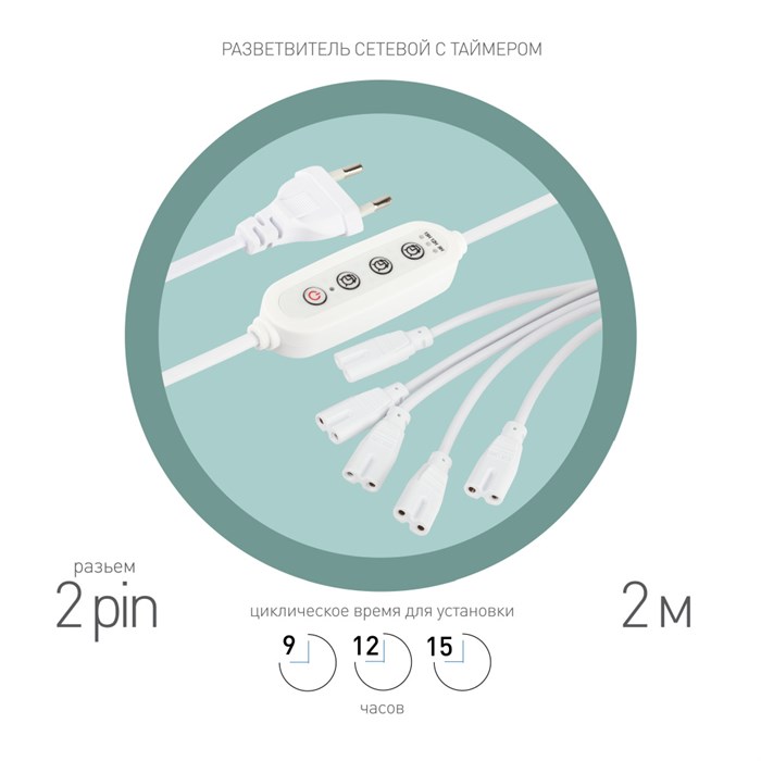 Разветвитель  5х IEC C7 2 pin+timer (9/12/15 H) 2 m 602747