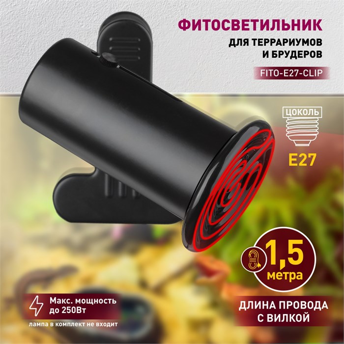 Светильник для террариума  FITO-E27-CLIP 465563