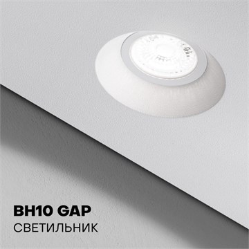 Точечный светильник BH10 GAP, цоколь GU10, белая видимая часть BH10 GAP