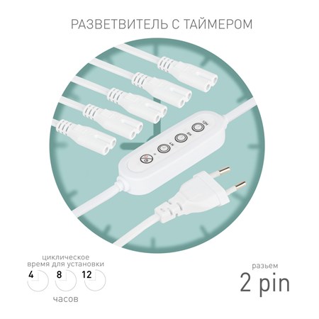 Разветвитель  5х IEC C7 2 pin+timer (4/8/12 H) 2 m 602756