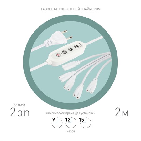 Разветвитель  5х IEC C7 2 pin+timer (9/12/15 H) 2 m 602747