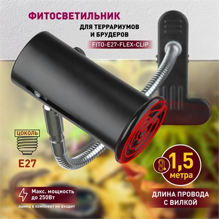 Светильник для террариума  FITO-E27-FLEX-CLIP 465562