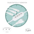 Разветвитель  3х IEC C5 3 pin+timer (4/8/12 H) 2 m 602760