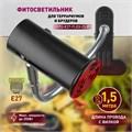 Светильник для террариума  FITO-E27-FLEX-CLIP 465562
